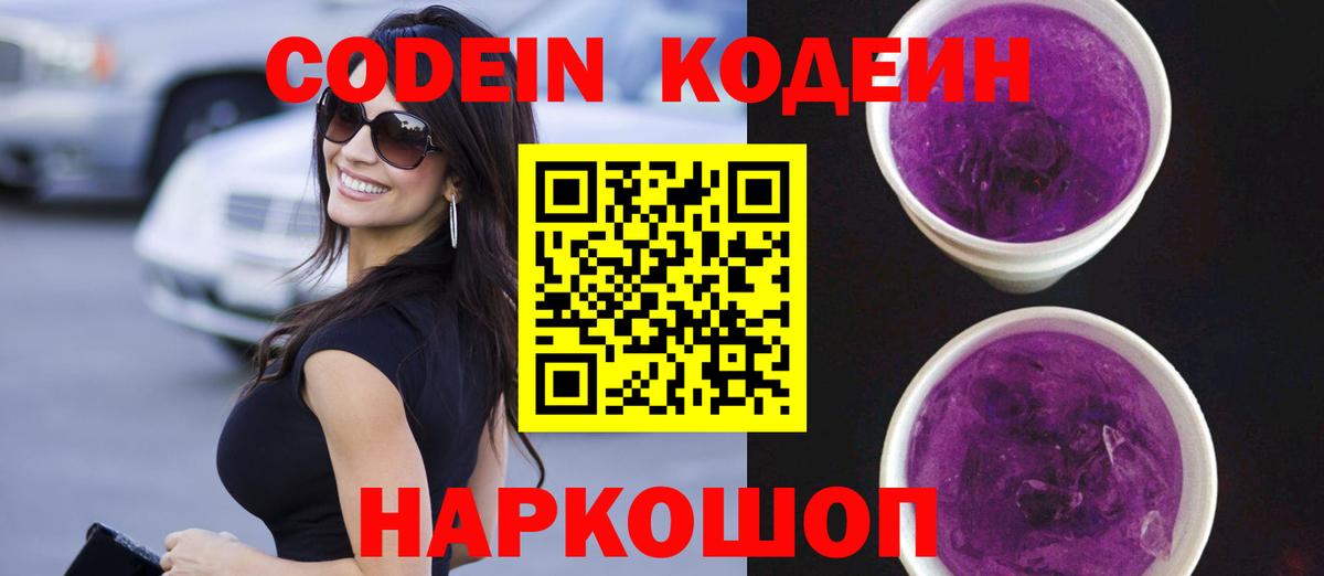 Кодеин Purple Drank  Codein напиток Lean (лин)  Вход с VPN  Ревда 